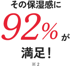 92%が満足！