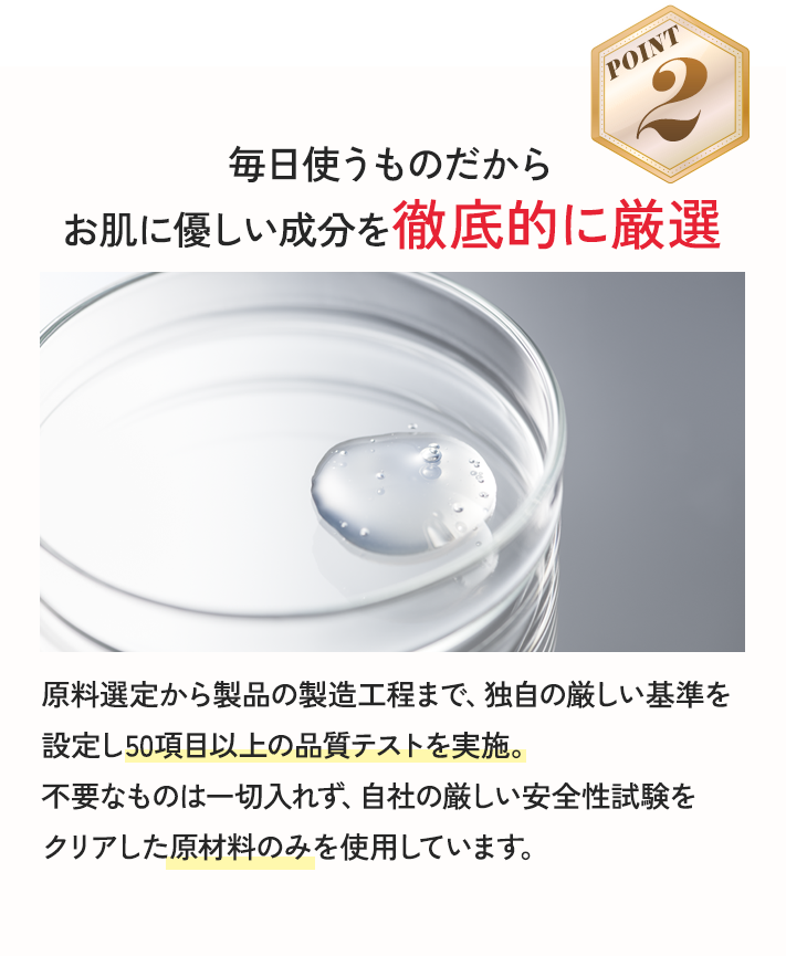 毎日使うものだからお肌に優しい成分を徹底的に厳選
