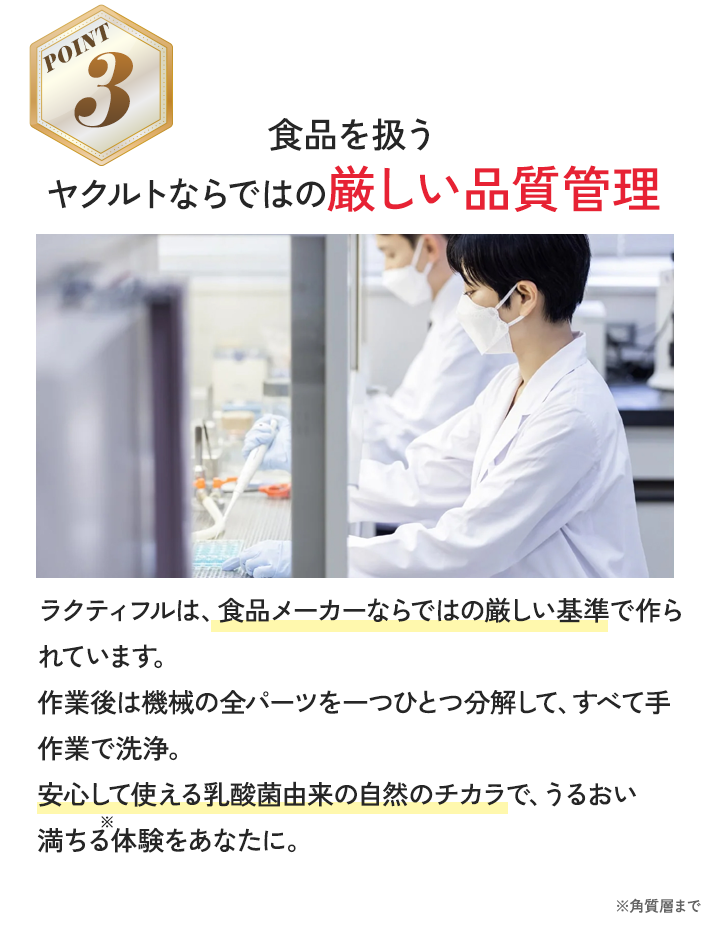 食品を扱うヤクルトならではの厳しい品質管理