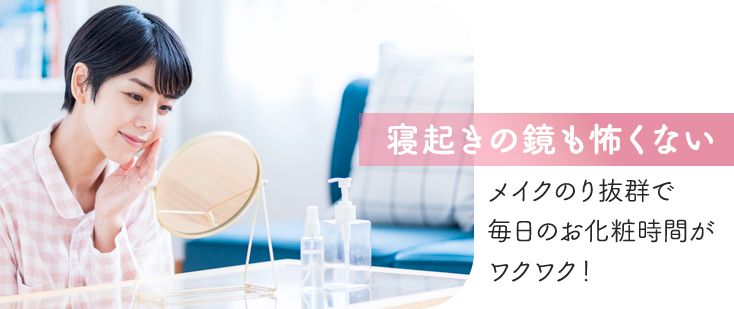 寝起きの鏡も怖くない！