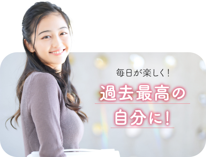 毎日を楽しく！過去最高の自分に！