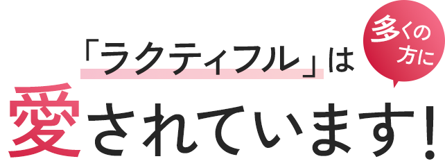 ラクティフルは多くの方に愛されています！