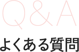 よくある質問