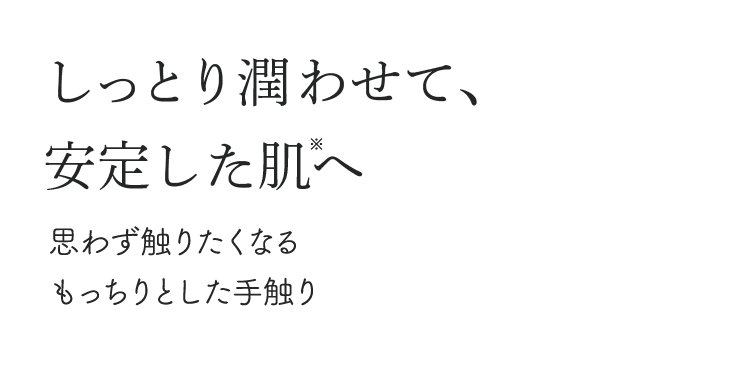しっとり潤わせて、安定した肌へ