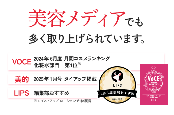 美容メディアでも多く取り上げられています。