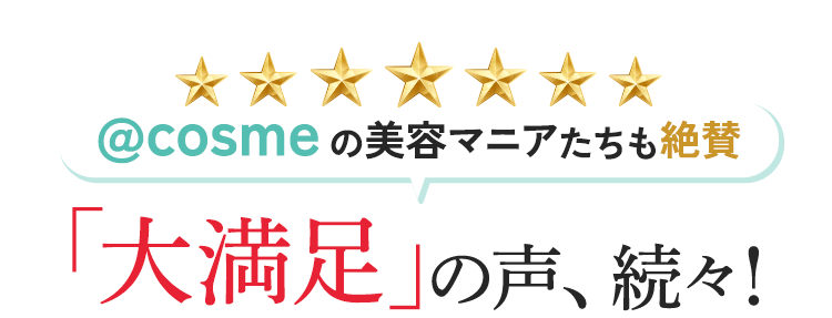 @コスメの美容マニアたちも絶賛！大満足の声、続々！