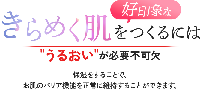 好印象なきらめく肌を作るには、潤いが必要不可欠