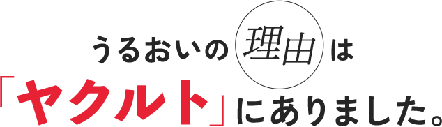 うるおいの理由はヤクルトにありました。